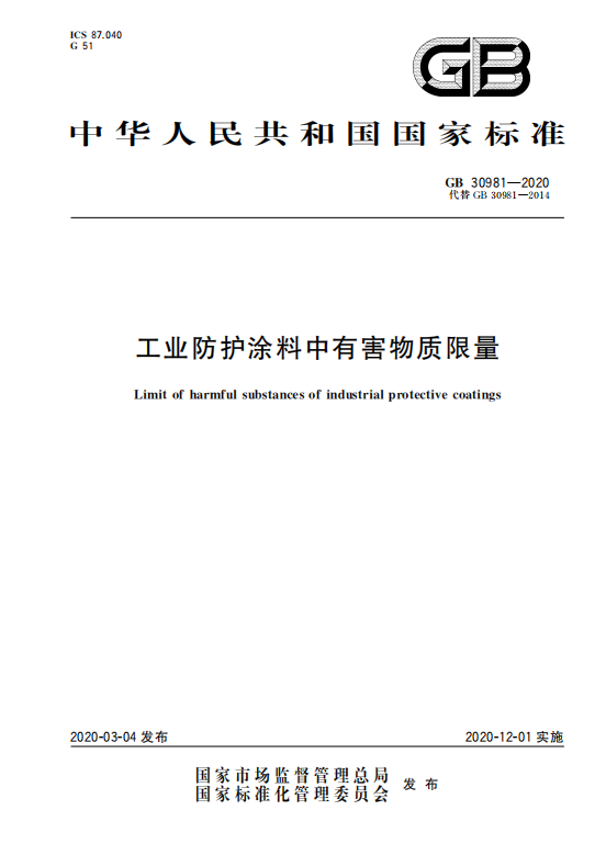 GB30981-2020工业防护涂料中有害物质限量