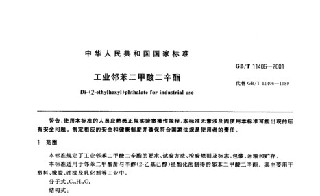 增塑剂邻苯二甲酸二辛脂分析气相色谱仪分析标准