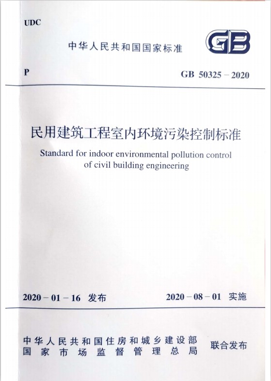 GB50325-2020民用建筑工程室内环境污染控制标准