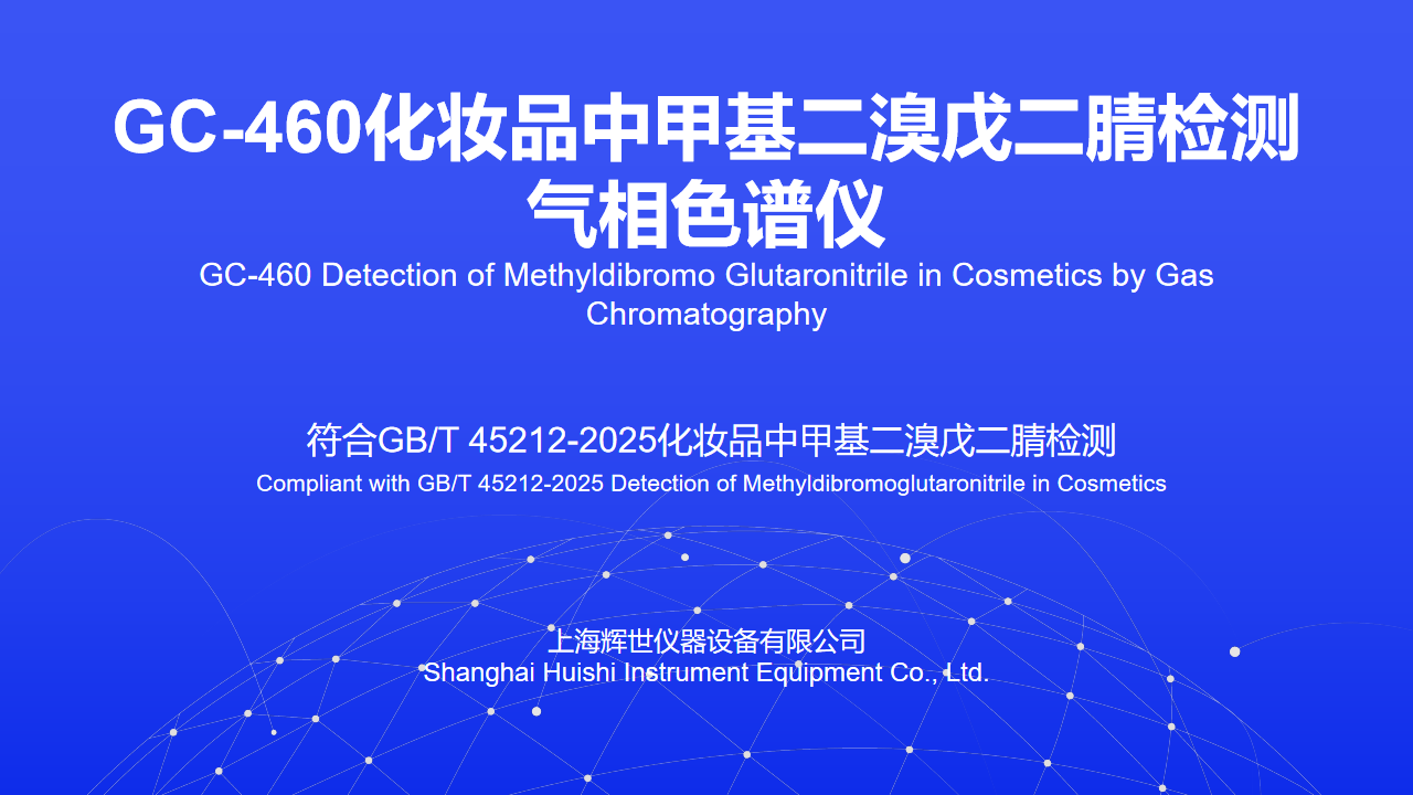 GB/T 45212-2025化妆品中甲基二溴戊二